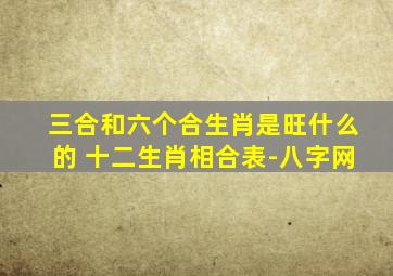 三合和六个合生肖是旺什么的 十二生肖相合表-八字网